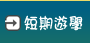 短期遊學