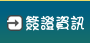簽證資訊