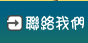聯絡我們