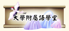 大學附屬語學堂