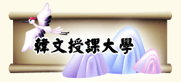 韓文授課大學