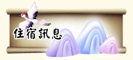 住宿訊息