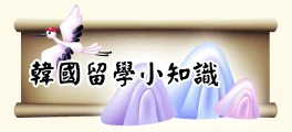 韓國留學小知識