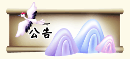 公告