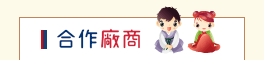合作廠商