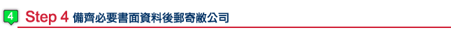 Step 4 備齊必要書面資料後郵寄敝公司