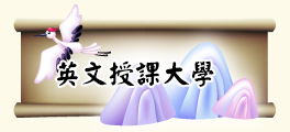 英文授課大學