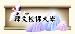 韓文授課大學