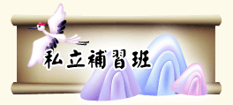 私立補習班