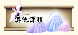 其他課程