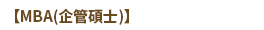 【MBA(企管碩士)】